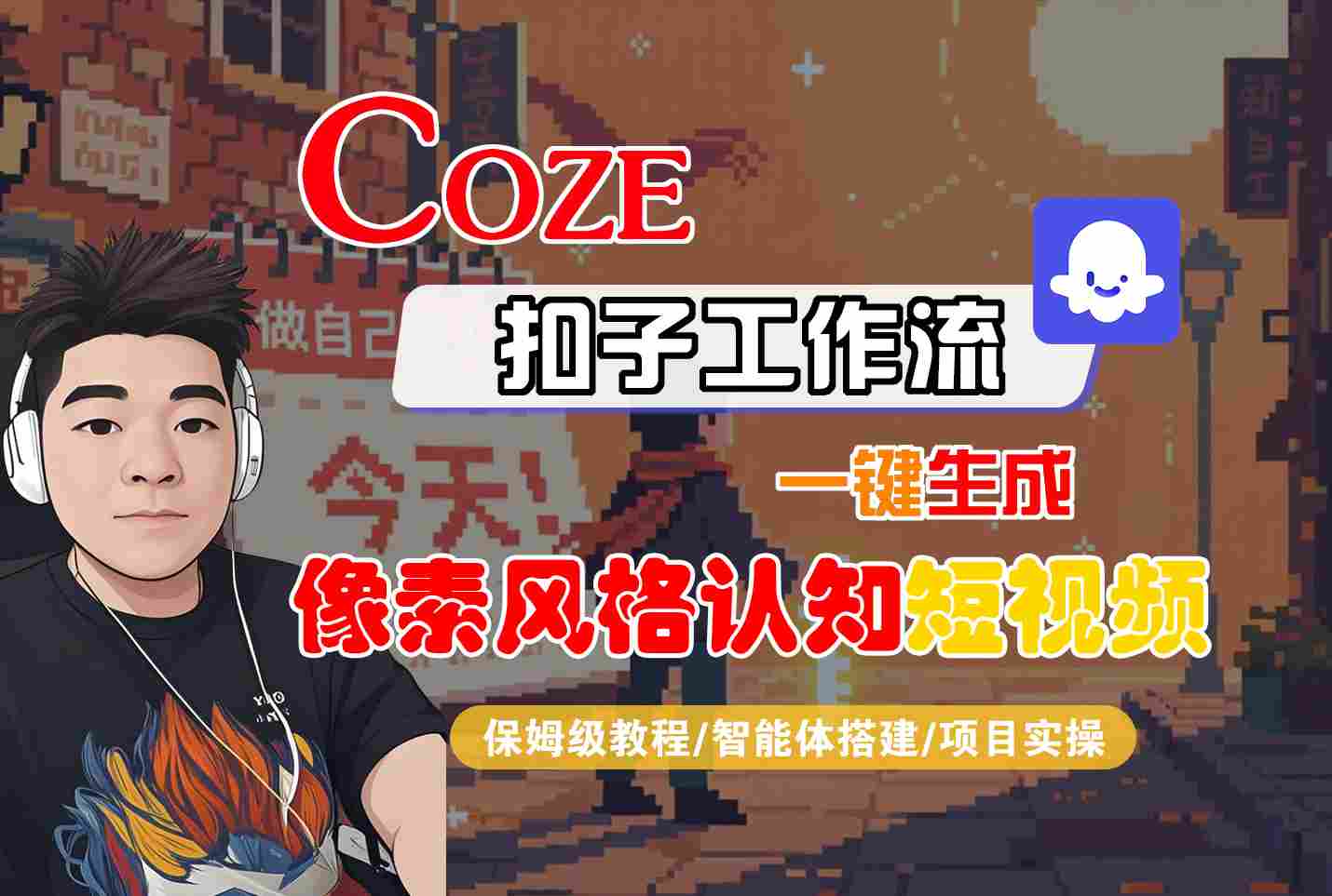 COZE扣子工作流一键生成像素风格认知短视频，保姆级教程-智能体搭建-项目实操-知创网