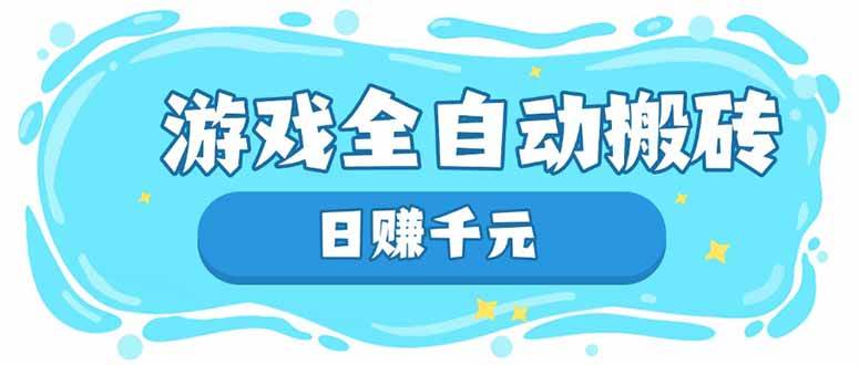 (14187期)游戏全自动搬砖,日赚千元,长期稳定躺赚项目-知创网