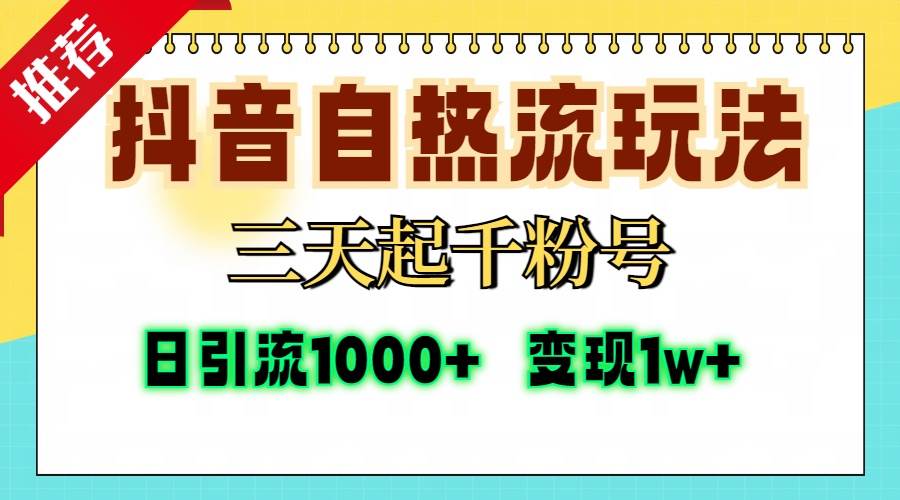 （13239期）抖音自热流打法，三天起千粉号，单视频十万播放量，日引精准粉1000+，…-知创网