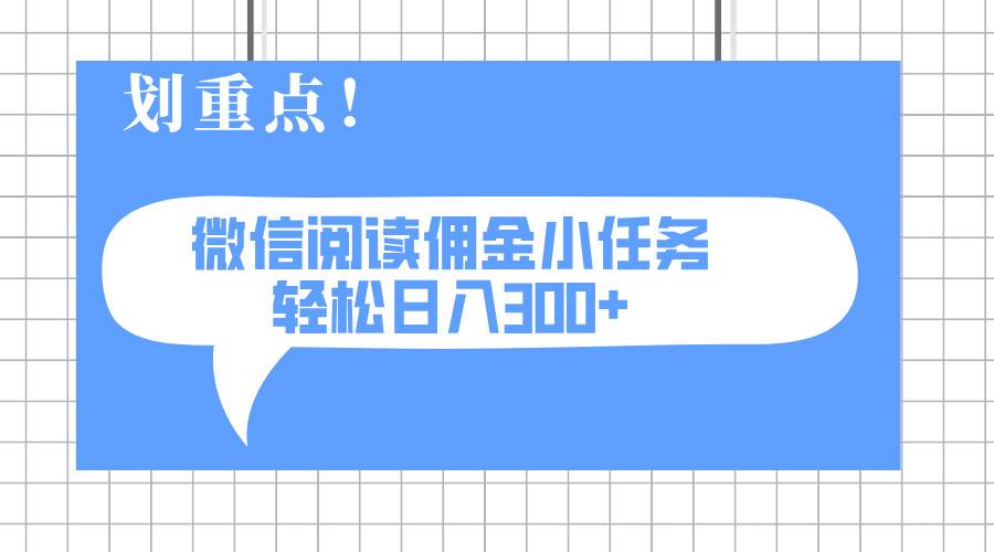 (14107期)2025最新微信阅读小任务,0成本,轻松日入300+可矩阵可放大-知创网