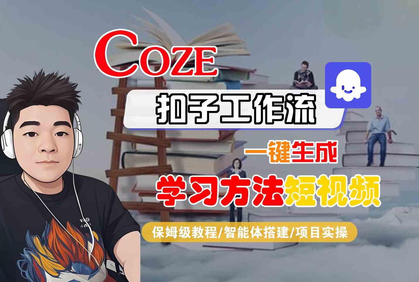 Coze扣子工作流一键生成学习方法短视频，保姆级教程-智能体搭建-项目实操-知创网
