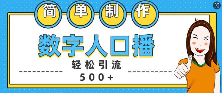 简单制作数字人口播轻松引流500+精准创业粉【揭秘】-知创网
