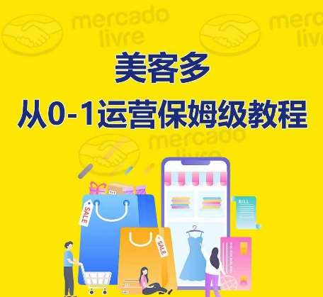 ​美客多开店到运营0-1全方位实操讲解，保姆式带你快速入门到精通-知创网
