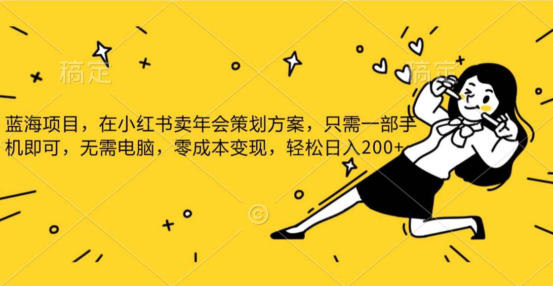蓝海项目，在小红书发布公司年底策划方案，一部手机即可操作，零成本变现，轻松日….-知创网