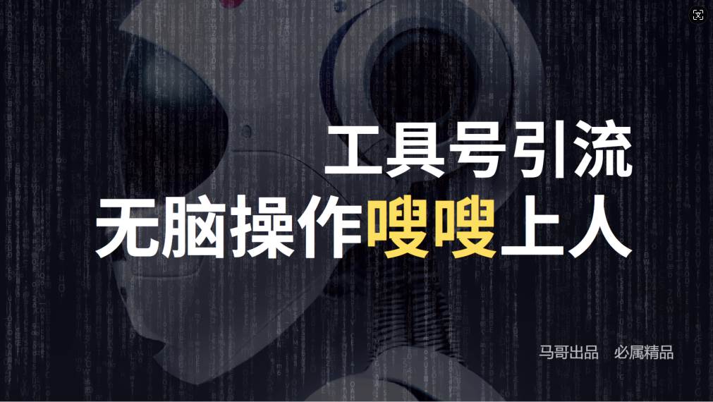 （12747期）24年抖音最新工具号日引流300+创业粉，日入5000+-知创网