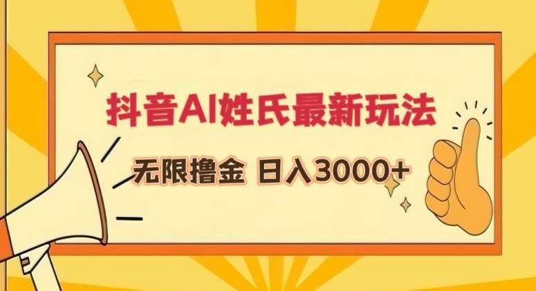 抖音AI姓氏最新玩法，无限撸金，日入3000+【揭秘】-知创网