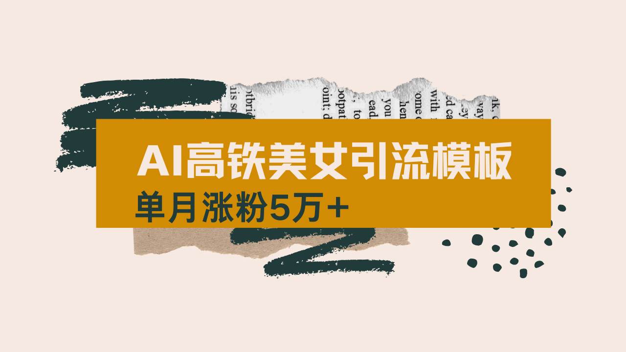 (14515期)用AI制作短视频高铁美女热门玩法,单月涨粉5万+,拆解全套操作流程,新…-知创网