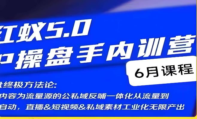 红蚁5.0IP操盘手内训营,IP操盘终极方法论-知创网