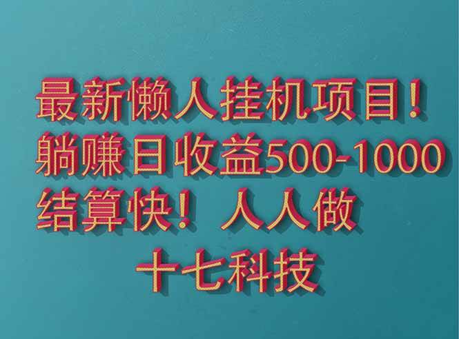 （14630期）2025最新懒人挂机项目！长久稳定，解放双手！单日收益500+-知创网