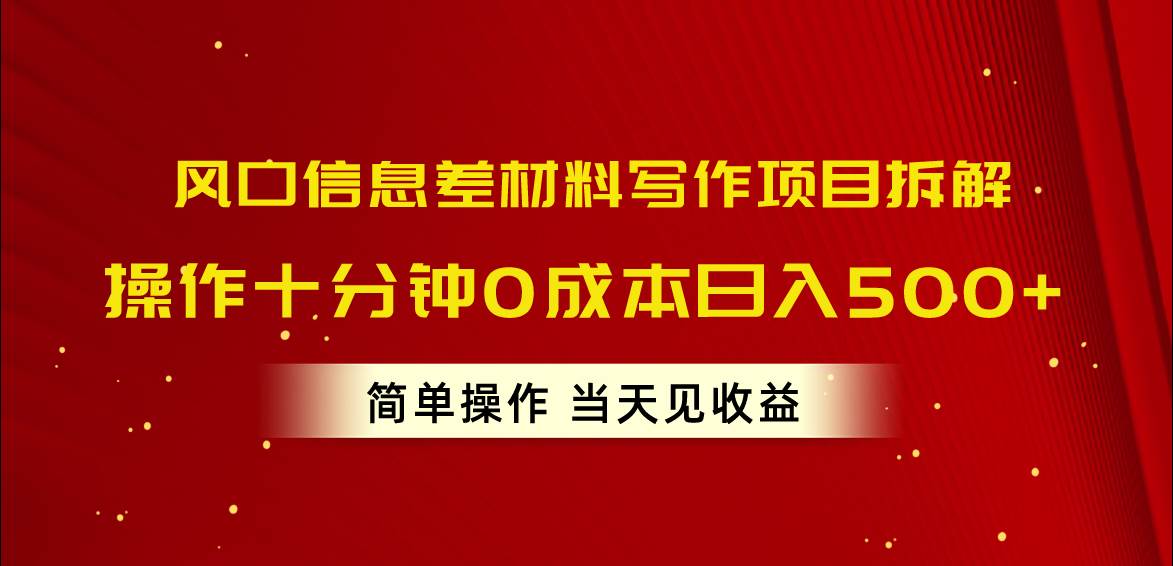 （10770期）风口信息差材料写作项目拆解，操作十分钟0成本日入500+，简单操作当天…-知创网