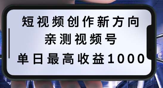 短视频创作新方向,历史人物自述,可多平台分发 ,亲测视频号单日最高收益1k【揭秘】-知创网