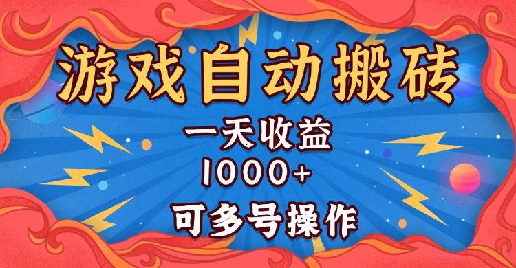（13600期）国外游戏无脑自动搬砖，一天收益1000+ 可多号操作-知创网