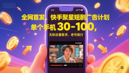 全网首发，快手聚星短剧广告计划，单个手机30-100，无粉丝量要求，老号就行-知创网