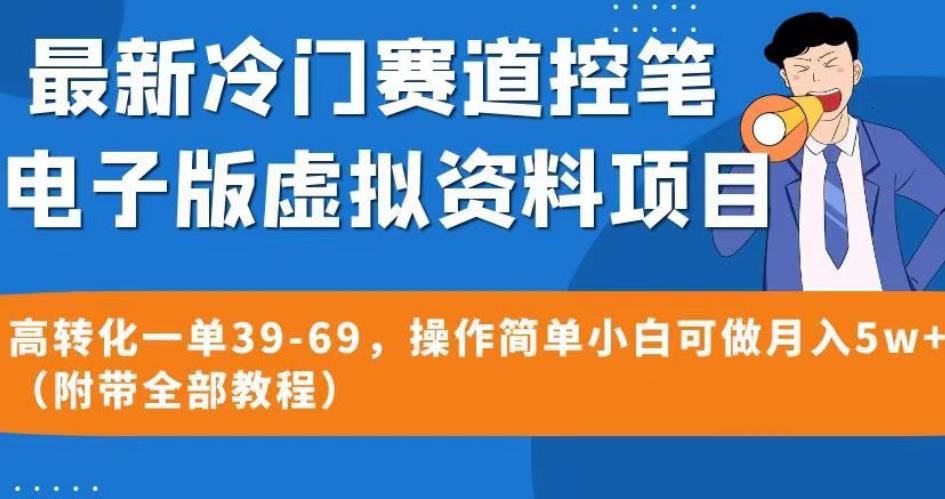 最新冷门赛道控笔电子版虚拟资料，高转化一单39-69，操作简单小白可做月入5w+（附带全部教程）【揭秘】-知创网