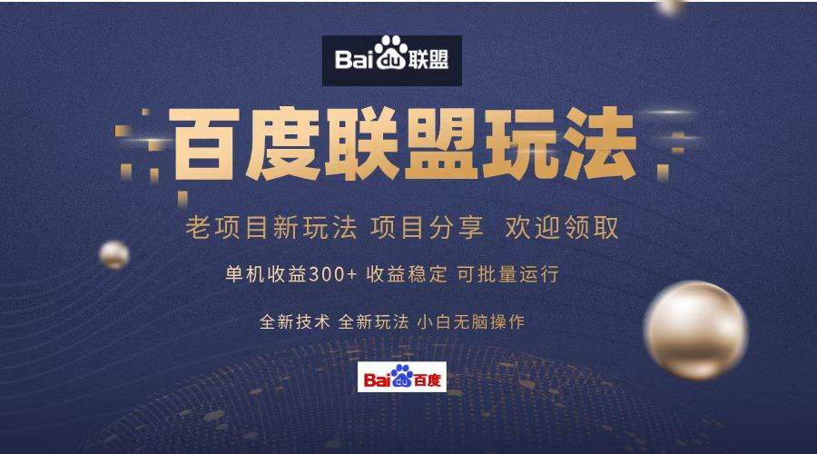 （13076期）百度联盟 单机300+课程分享 小白可无脑操作-知创网