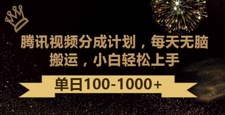 腾讯视频分成计划最新玩法,无脑搬运,日入100-1000-知创网