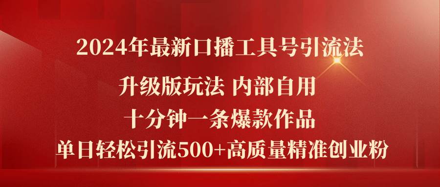 （11669期）2024年最新升级版口播工具号引流法，十分钟一条爆款作品，日引流500+高…-知创网