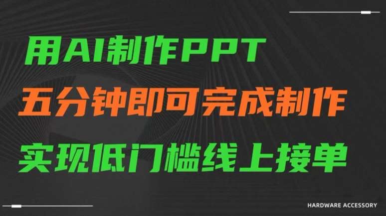 用AI制作ppt，五分钟完成制作，低门槛线上接单【揭秘】-知创网