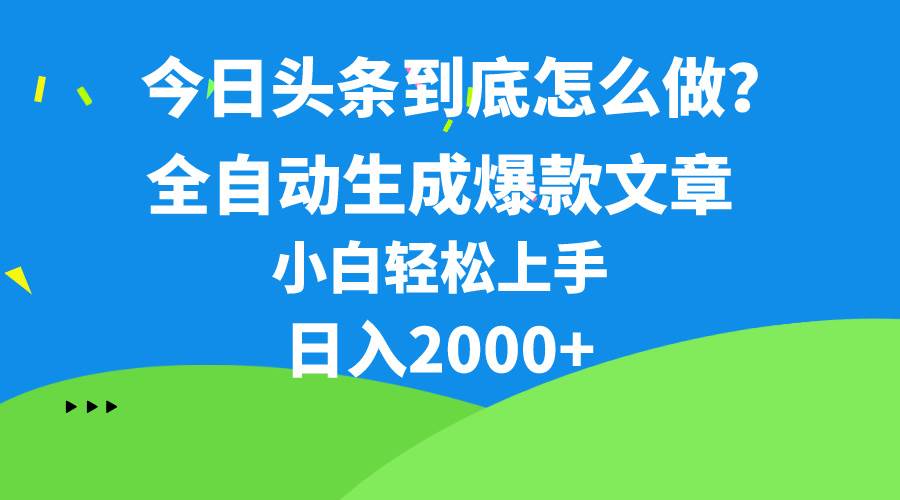 （10541期）今日头条最新最强连怼操作，10分钟50条，真正解放双手，月入1w+-知创网