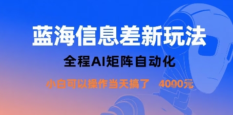 蓝海信息差新玩法，全程AI矩阵自动化小白可以操作当天搞了1k+-知创网