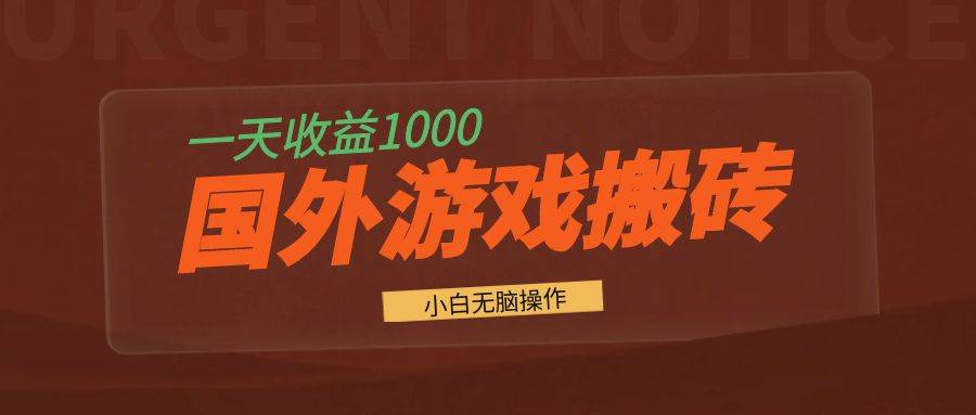 （13321期）国外游戏全自动搬砖，一天收益1000+ 小白无脑操作-知创网