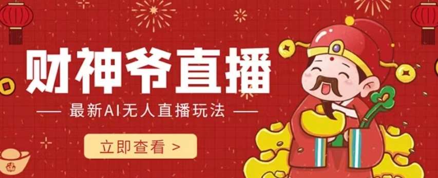 抖音快手财神爷AI智能直播间，无需真人出镜实时互动，不封号礼物打赏赚到手软-知创网