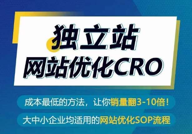 独立站网站优化CRO，成本最低的方法，让你销量翻3-10倍-知创网