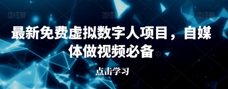 最新免费虚拟数字人项目,自媒体做视频必备【揭秘】-知创网