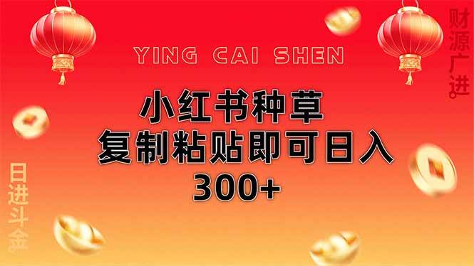 （14350期）小红书种草无脑操作复制粘贴即可日入300+-知创网