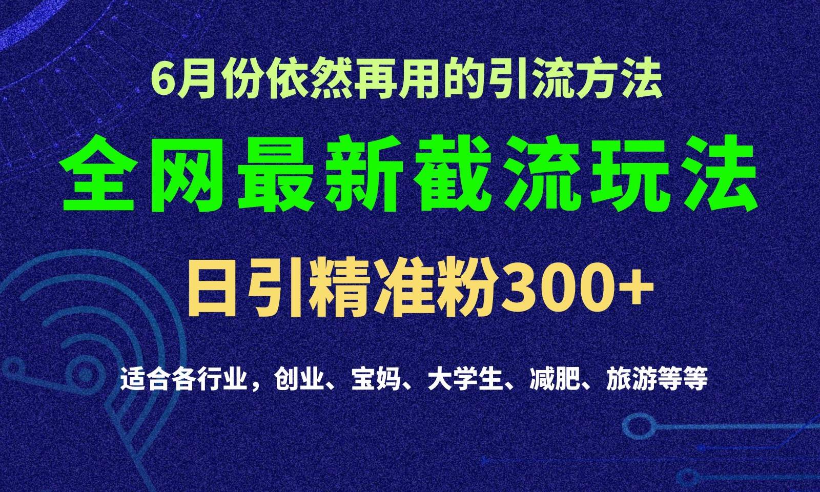 2024全网最新截留玩法,每日引流突破300+-知创网
