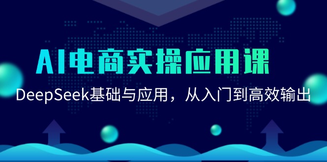 AI电商实操应用课：DeepSeek基础与应用，从入门到高效输出-知创网