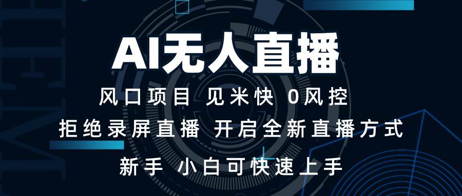 （13893期）AI无人直播技术 单日收益1000+ 新手，小白可快速上手-知创网