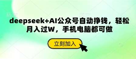 deepseek+AI公众号自动挣钱，轻松月入过W，手机电脑都可做-知创网