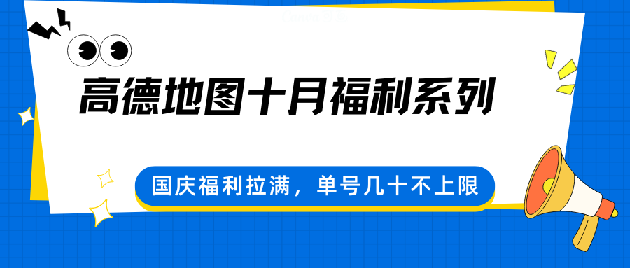 高德地图十月福利系列，国庆福利拉满，单号几十不上限-知创网