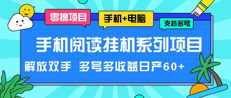 手机阅读挂机系列项目，解放双手 多号多收益日产60+-知创网