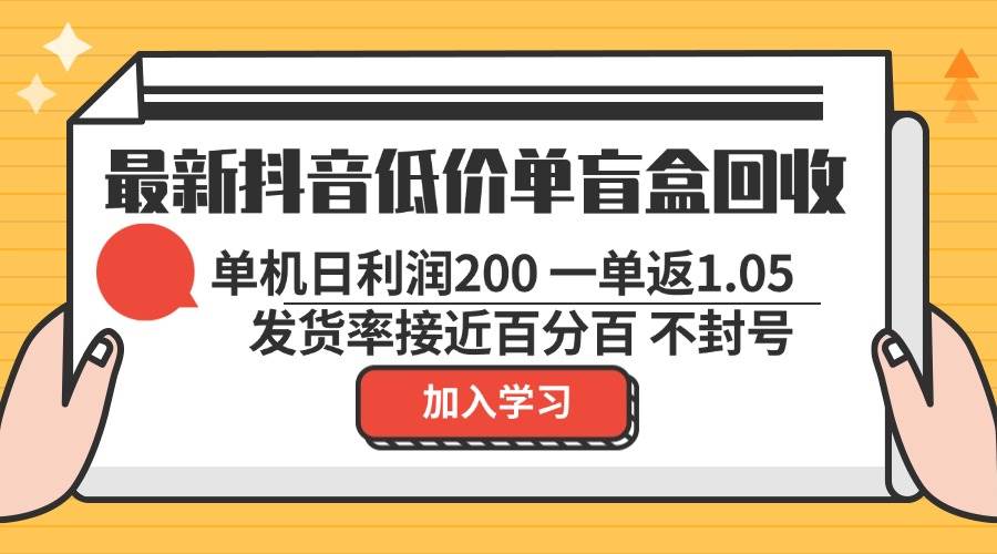 （13092期）最新抖音低价单盲盒回收 一单1.05 单机日利润200 纯绿色不封号-知创网