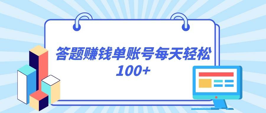 答题赚钱，每个账号单日轻松100+，正规平台-知创网
