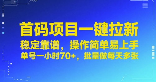 首码项目一键拉新，稳定靠谱，操作简单易上手，单号一小时70+，批量做每天多张【揭秘】-知创网
