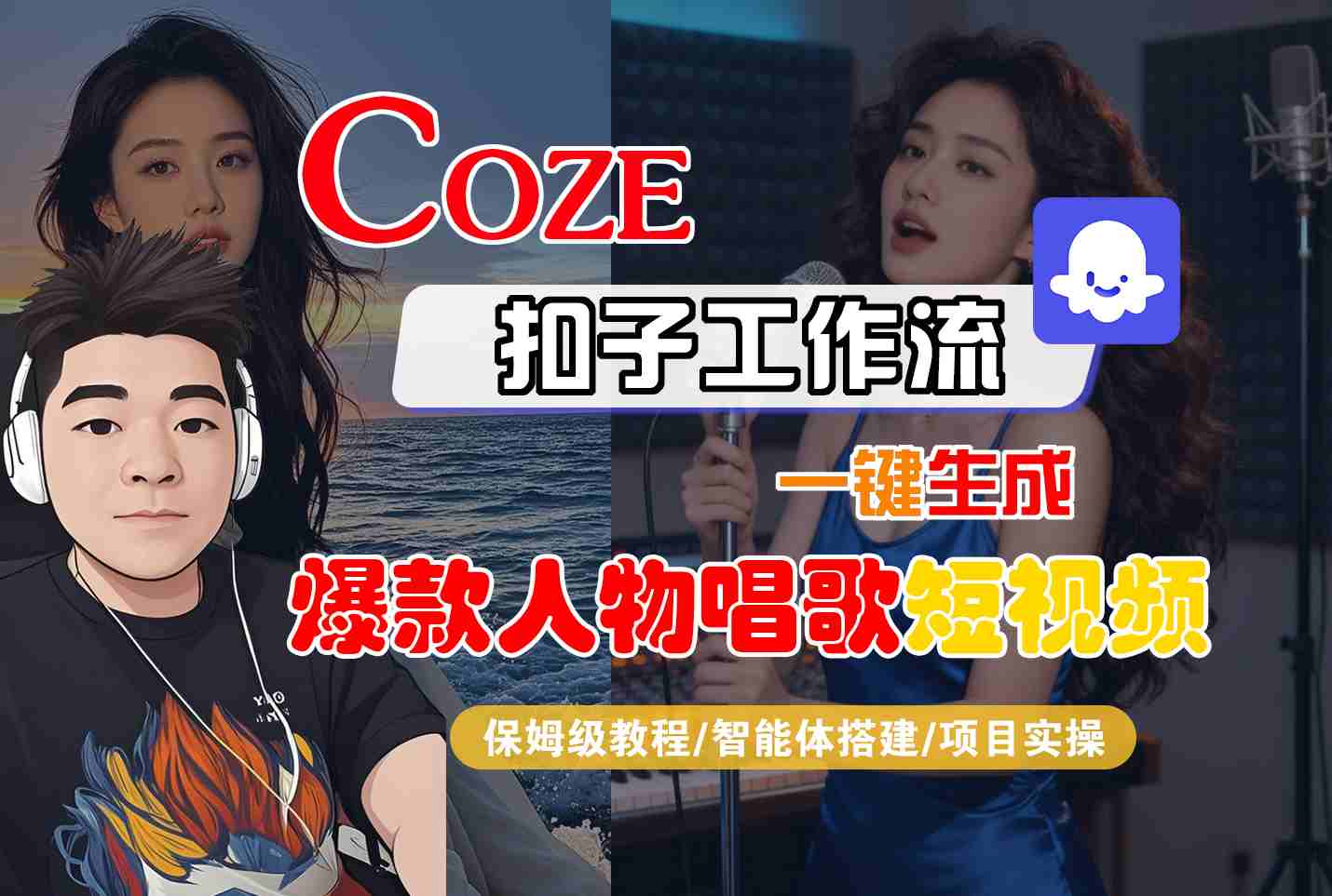 Coze扣子智能体工作流一键生成“爆款人物唱歌“短视频,全流程保姆级教学-知创网