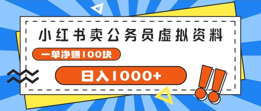 （11742期）小红书卖公务员考试虚拟资料，一单净赚100，日入1000+-知创网