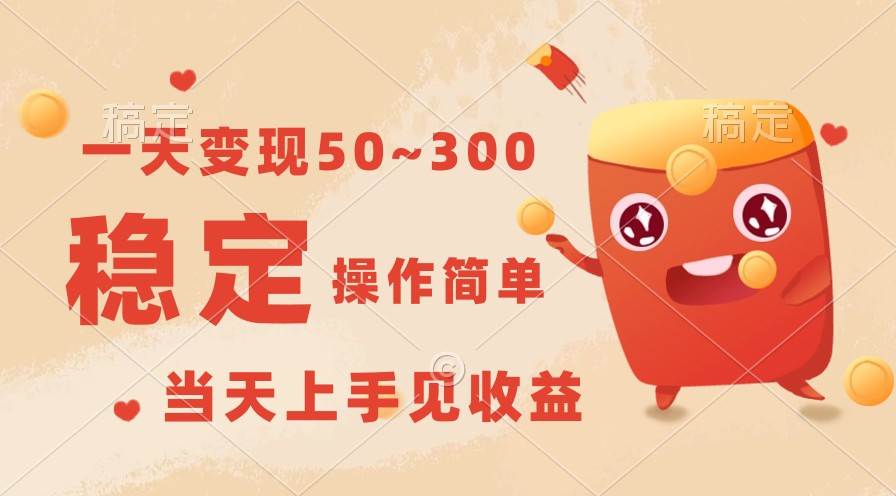 一天变现50~300，收益稳定，操作简单，当天上手见收益！-知创网