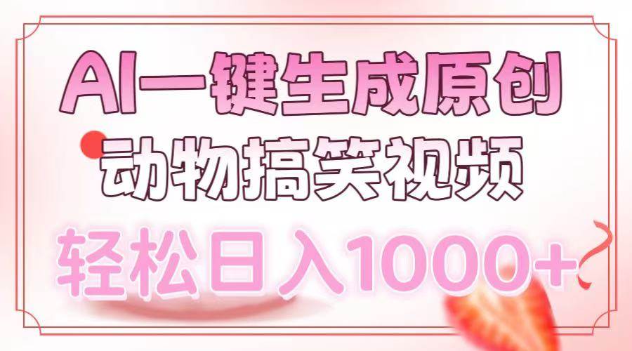 (13884期)AI一键生成原创动物搞笑视频,轻松日入1000+-知创网