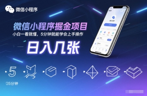微信小程序掘金项目，日入几张，小白一看就懂，5分钟就能学会上手操作【揭秘】-知创网