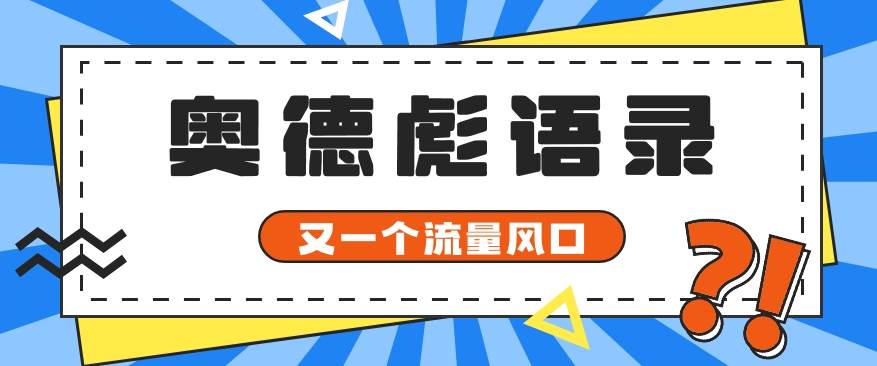 又一个流量风口玩法,利用软件操作奥德彪经典语录,9条作品猛涨5万粉。-知创网