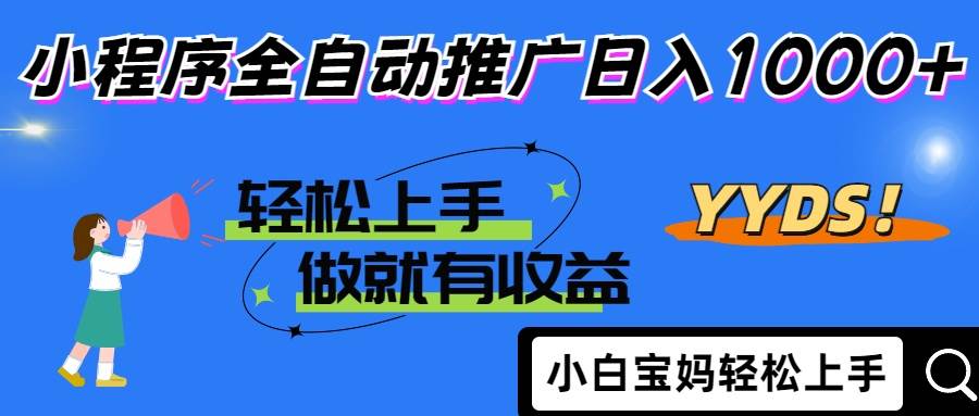 （14409期）2025年最新风口，小程序自动推广，，稳定日入1000+，小白轻松上手-知创网