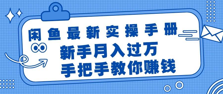 (11818期)闲鱼最新实操手册,手把手教你赚钱,新手月入过万轻轻松松-知创网