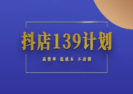 抖店139计划实录手册不动销起店实操方法论，高效率低成本不动销-知创网