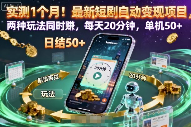 实测1个月！最新短剧自动变现项目，两种玩法同时賺，每天20分钟，单机50+【揭秘】-知创网