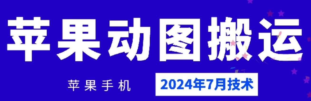 2024年7月苹果手机动图搬运技术-知创网