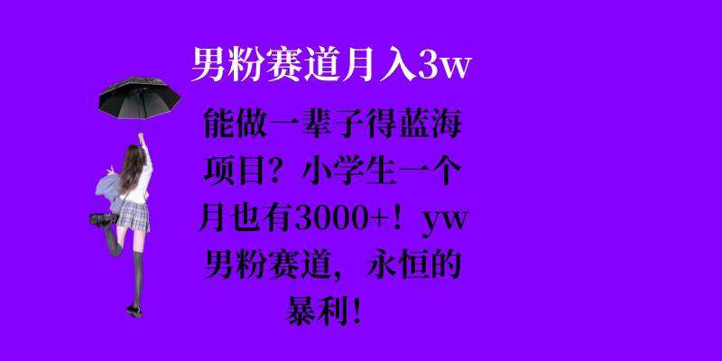 能做一辈子的蓝海项目？小学生一个月也有3000+，yw男粉赛道，永恒的暴利-知创网